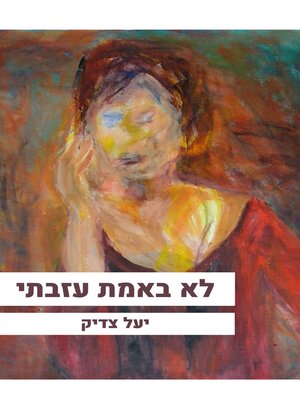 cover image of לא באמת עזבתי
